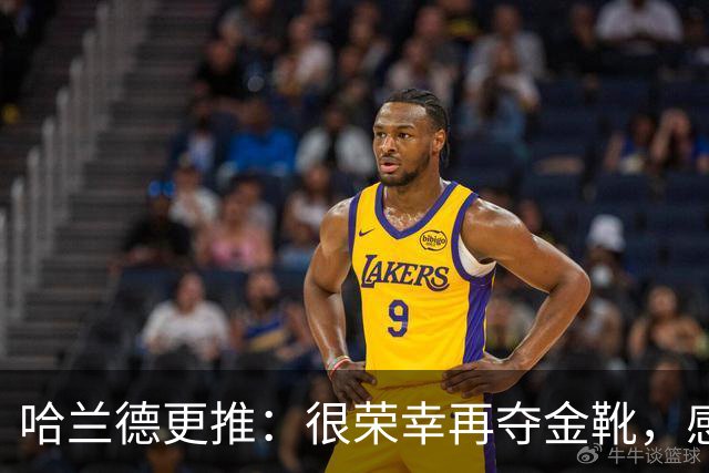 哈兰德更推：很荣幸再夺金靴，感谢大家的支持