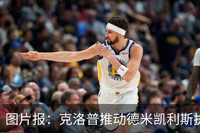 图片报：克洛普推动德米凯利斯执教莱比锡，主要条款已敲定