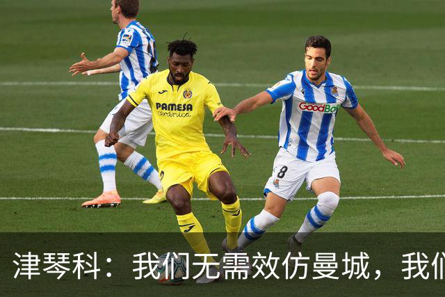津琴科：我们无需效仿曼城，我们需要超越他们