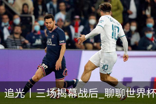 追光丨三场揭幕战后 聊聊世界杯的那些传奇开场