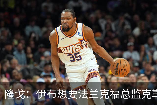 隆戈：伊布想要法兰克福总监克勒舍，后者没有朗尼克那么有控制欲