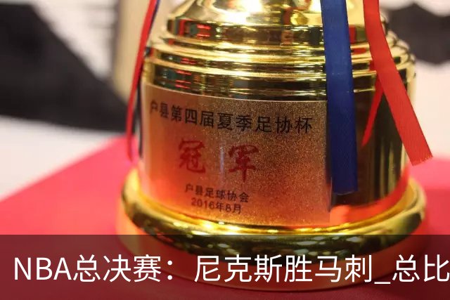 NBA总决赛：尼克斯胜马刺 总比分4-1夺得NBA总冠军